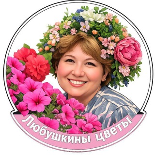 Логотип @lyubushkiny_cvety - 🌷Любушкины цветы 🌷