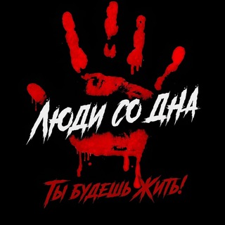Логотип @lyudisodna - Люди со Дна Христиане