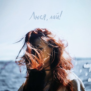 Логотип @lyusya_laj - Люся, лай!