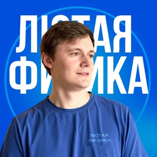 Логотип @lyutayafizika - Лютый Физик| Олимпиадная физика