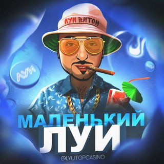 Логотип @lyutopcasino - МАЛЕНЬКИЙ ЛУИ