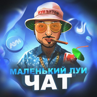 Логотип @lyutopcasinochat - МАЛЕНЬКИЙ ЛУИ Chat