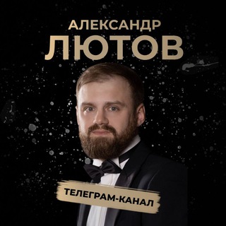 Логотип @lyutovecom - Александр Лютов