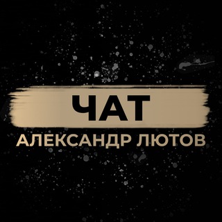 Логотип @lyutovecomchat - Александр Лютов Chat