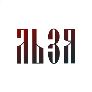 Логотип @lzpravo - ЛЬЗЯ: КультПрава | КультУраПрава