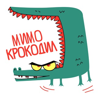 Логотип @m1mo_croc - МимоКрокодил