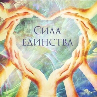 Логотип @m4yz2m6bsrk4n2ni - Сила Единства