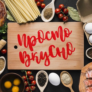 Логотип @m8vxc148_6k4mwji - Просто вкусно