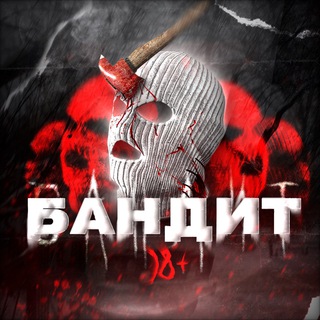 Логотип @m9Nyqf8O5J44YzM6 - БАНДИТ🪓