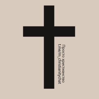 Логотип @m_christianitychat - Просто христианство (чат)
