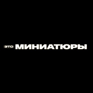 Логотип @m_i_n_i_a_t_u_r_e_s - ЭТО МИНИАТЮРЫ