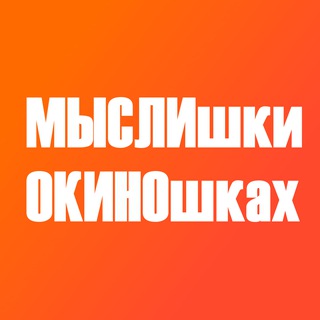 Логотип @m_o_kino - Мыслишки о киношках