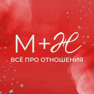 Логотип @m_plus_zh - М + Ж (все про отношения)