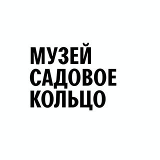 Логотип @m_sadovoekoltso - Музей «Садовое кольцо»