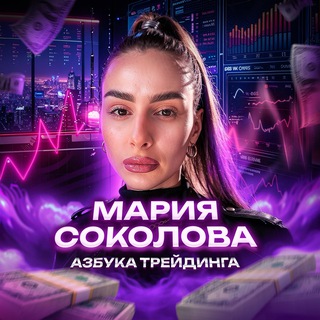 Логотип @m_sokolova_trading - Мария Соколова | Азбука трейдинга✨