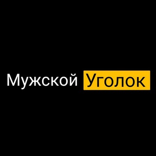 Логотип @m_ugolok - Мужской уголок