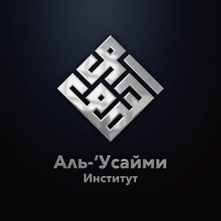 Логотип @ma1had_usaimi - معهد العصيمي| "Институт "Аль-Усайми