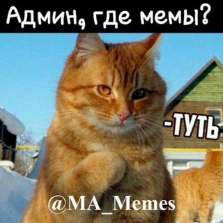 Логотип @ma_memes - Мемный Канал 😂😹 | MA