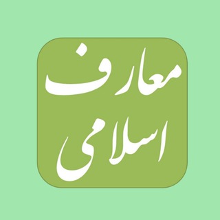 Логотип @maareff_srbiau - گروه معارف دانشگاه علوم و تحقیقات