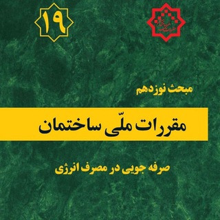 Логотип @mabhasenozdahom - مبحث ۱۹ مقررات ملی ساختمان