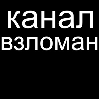 Логотип @macan_teamchat - Канал https://t.me/Macan_team и чат взломаны! p.s. ни в коем случае не отвечайте, если будут писать вам в личные сообщения от ли