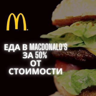 Логотип @macdonaldscode - Макдональдс еда за 50%
