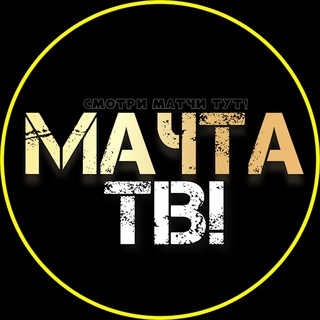 Логотип @machtatv - МАЧТА ТВ!