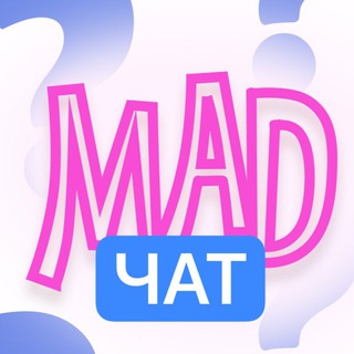 Логотип @mad4deaf - MAD для Тебя - ЧАТ