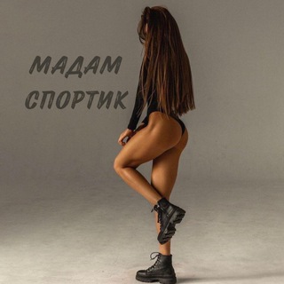 Логотип @madam_sportik - МАДАМ СПОРТИК