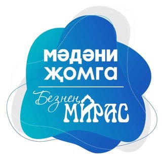 Логотип @madani_zhomga - Мәдәни җомга х Безнең мирас