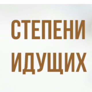 Логотип @madarijus_salikeen - Степени идущих