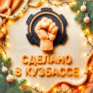 Логотип @madeinkuzbass - Сделано в Кузбассе