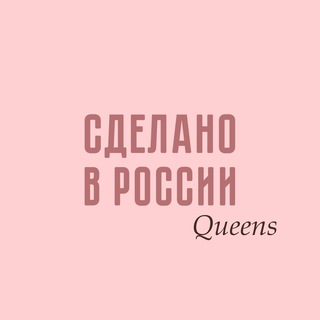 Логотип @madeinrussiaqueens - Сделано в России. Queens