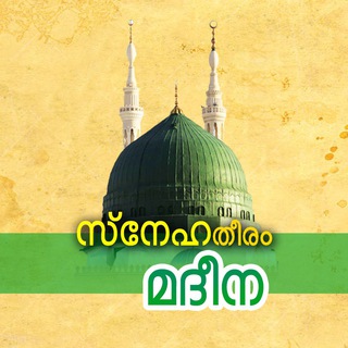 Логотип @madheena - സ്നേഹതീരം മദീന