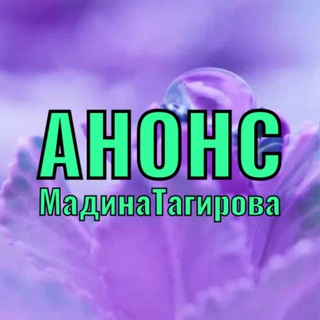 Логотип @madinatagirovaanons - СЕМИНАРЫ ДЛЯ ЦЕЛИТЕЛЕЙ