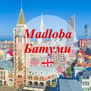 Логотип @madlobabatumi - Madloba Батуми Новости Батуми Грузия