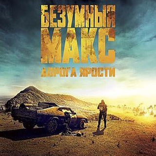Логотип @madmaxchatt - Курилка 👹Безумного Макса👹