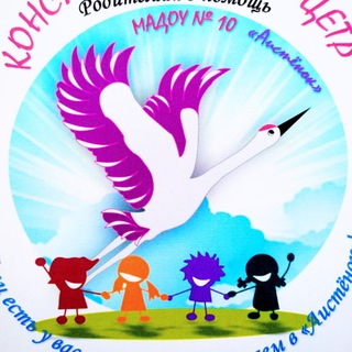 Логотип @madou10aistoynok - МАДОУ №10 🤗