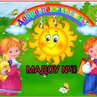 Логотип @madou13cad - МАДОУ № 13 👫👩‍👧‍👦п. Высокий