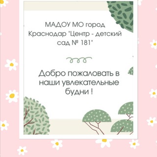 Логотип @madou181_krasnodar - Детский сад № 181
