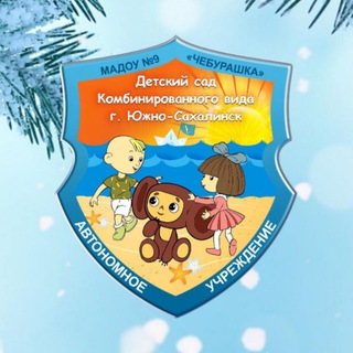 Логотип @madou9yscheburashka - Детский сад МАДОУ №9 "Чебурашка" г. Южно-Сахалинска