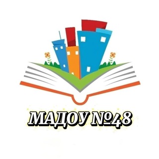 Логотип @madou_48 - МАДОУ_48🤗