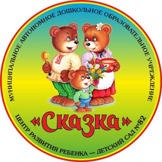 Логотип @madou_82 - МАДОУ детский сад 82 «Сказка»
