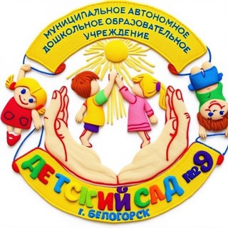 Логотип @madouds9 - Детский сад №9. Белогорск