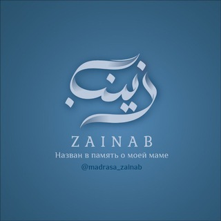 Логотип @madrasa_zainab - Madrasa Zainab