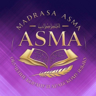 Логотип @madrasaasma - «𝐀𝐒𝐌𝐀» - Учебно-образовательный центр