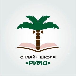 Логотип @madrasah_riyadh - Онлайн Медресе «Рияд»