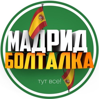 Логотип @madrid_ispania - Мадрид Чат 🇪🇸🇺🇦