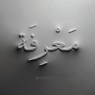 Логотип @maerifaa - maerifa ╱ معرفة