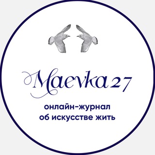Логотип @maevka27 - Журнал о моде и искусстве Маевка27